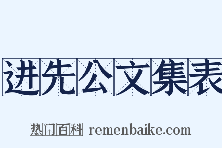 进先公文集表是什么意思的图片